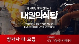 오더플러스, 식당 살리기 프로젝트 내일의식당 지원…전문 MD 노하우까지