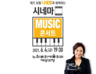 재즈 보컬 나혜영과 함께 하는 시네마 Music 콘서트