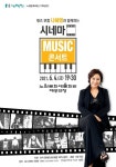 재즈 보컬 나혜영과 함께 하는 시네마 Music 콘서트