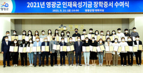 영광군 인재육성기금 장학증서 수여식 개최!