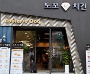 노꼬치킨 평촌 직영점 오픈…프리미엄 테이스트 로제치킨 선봬