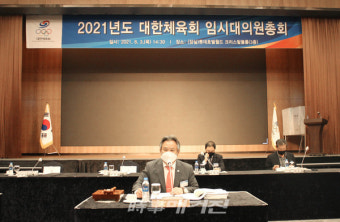 대한체육회, 2021년도 임시대의원총회 개최