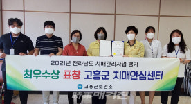 고흥군, 치매안심센터 사업평가 최우수기관 수상