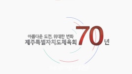 제주특별자치도체육회, 창립 70주년 기념식 개최