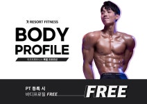 리조트휘트니스 송도점 PT등록 시 바디 프로필 촬영 무상 제공
