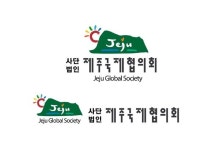 사) 제주국제협의회, 오는 25일  제16회 제주포럼 세션 해비치호텔서 개최