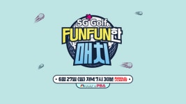 SG골프, SG GOLF FUNFUN한 매치 골프 예능 27일 방송
