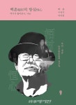 백촌 구석기 자서전 백촌의 항심