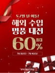 모다아울렛 진주, 해외수입 명품대전 최대 60% 풍성