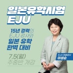 YBM일본어학원 종로센터, EJU 접수시작 EJU 제2차 시험 준비 대비 가능