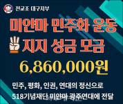 전교조 대구지부, 미얀마 성금 보내와