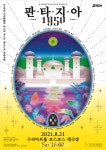50년대 이국풍 음악과 떠나는 세계여행 고래야의 판타지아 1950