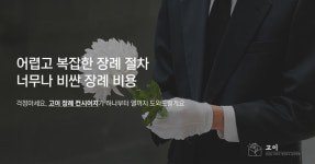 장례 컨시어지 서비스 '고이' 정식 론칭