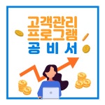 고객관리 프로그램 공비서, 뷰티샵 관리에 최적화된 시스템 제공