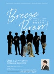 브리즈 브라스 창단연주회 BREEZE BRASS! 성료