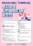 위드아이디어 | 위드(with) 코로나 '더 행복한 순천' 복지정책 시민 아이디어 공모