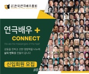 (사)한국연극배우협회, 2021 신입회원 모집
