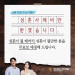 결혼정보회사 골든브릿지, 한시적 무료소개 성혼되면 성혼사례비만
