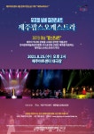 제주아트센터 8월 문화가있는날 기획 제주팝스오케스트라 뮤지컬넘버갈라콘서트 개최