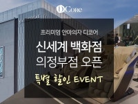 디코어 안마의자, 신세계 의정부점 입점 기념 이벤트 진행
