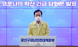 광산구, 찾아가는 이동 선별진료소 운영