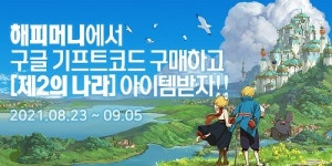 해피머니, 구글플레이 기프트코드 구매 시 제2의나라 아이템 증정