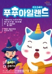 사랑의 묘약이 무지개 똥이 되어 찾아온다! 라벨라오페라단, 키즈오페라 푸푸 아일랜드 27일 예술의전당서 개막
