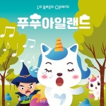 사랑의 묘약이 무지개 똥이 되어 찾아온다! 라벨라오페라단, 키즈오페라 푸푸 아일랜드 27일 예술의전당서 개막