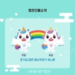 사랑의 묘약이 무지개 똥이 되어 찾아온다! 라벨라오페라단, 키즈오페라 푸푸 아일랜드 27일 예술의전당서 개막