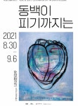 전영실 작가, 제3회 개인전 동백이 피기까지는 오는 30일부터 아라동 심헌갤러리서 개최