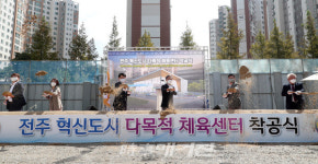 전주혁신도시 다목적체육센터 건립 첫 삽