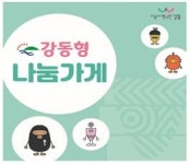 강동형 나눔가게의 새로운 출발