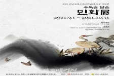 2021 전남국제수묵비엔날레 연계 《수묵을 담은 민화》전을 개최한다.