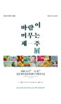 비바아르테아크릴작가회, 바람이 머무는 제주 기획전 개최
