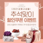 강원고성몰 추석 특판 40% 할인 쿠폰이벤트 진행