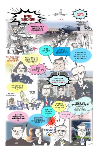 [시사만평] 탈레반 아프간 점령