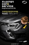 르노삼성자동차, 프리미엄 차량 관리 할인 프로모션