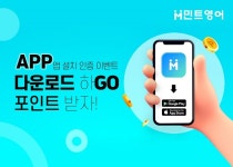 민트영어, 모바일 앱 리뉴얼…사용자 편의성 높여
