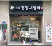 국밥 프랜차이즈 일품양평해장국, 창업 인테리어비용 ZERO 프로모션 실시