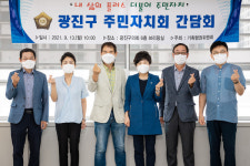 광진구의회, 주민자치회 회장과 간담회 개최