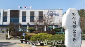 화성시 함백산추모공원 다이옥신 측정결과 안전성 합격 - 연결도로 개통