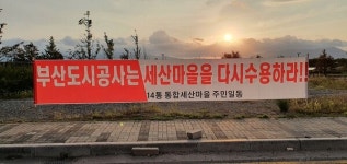 [포토] 부산 강서구 범방동 일대 부산도시공사는 세산마을을 다시수용하라!! 주민 절규 현수막