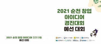 2021 순천 창업 아이디어 경진대회 예선 개최