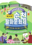 제38회 순천팔마문화제 개최