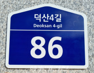 광양시, 덕진 광양의 봄플러스아파트 도로명주소 부여