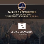 ㈜감동앤제이스, 2021 대한민국 최고브랜드대상 양형자료 대필·심리교육 부문 선정
