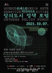 2021 유네스코 미디어아트 창의도시 정책포럼