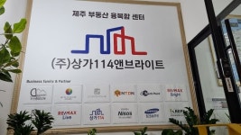 상가114앤브라이트, 제주 부동산 융·복합 그룹 사무실 열고 활동 본격화