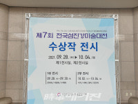 제7회 전국섬진강미술대전, 광양문화예술회관에서 열려