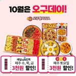 오구쌀피자, 10월 한 달간 배달앱 3천원 할인 프로모션 진행